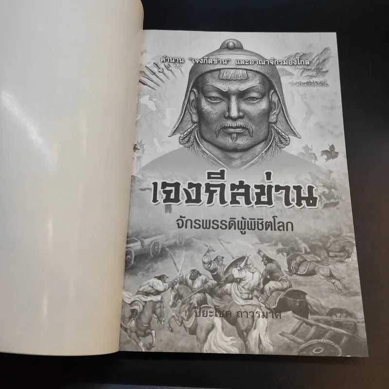 เจงกีสข่าน จักรพรรดิผู้พิชิตโลก - ปิยะโชค ถาวรมาศ รูปที่ 8