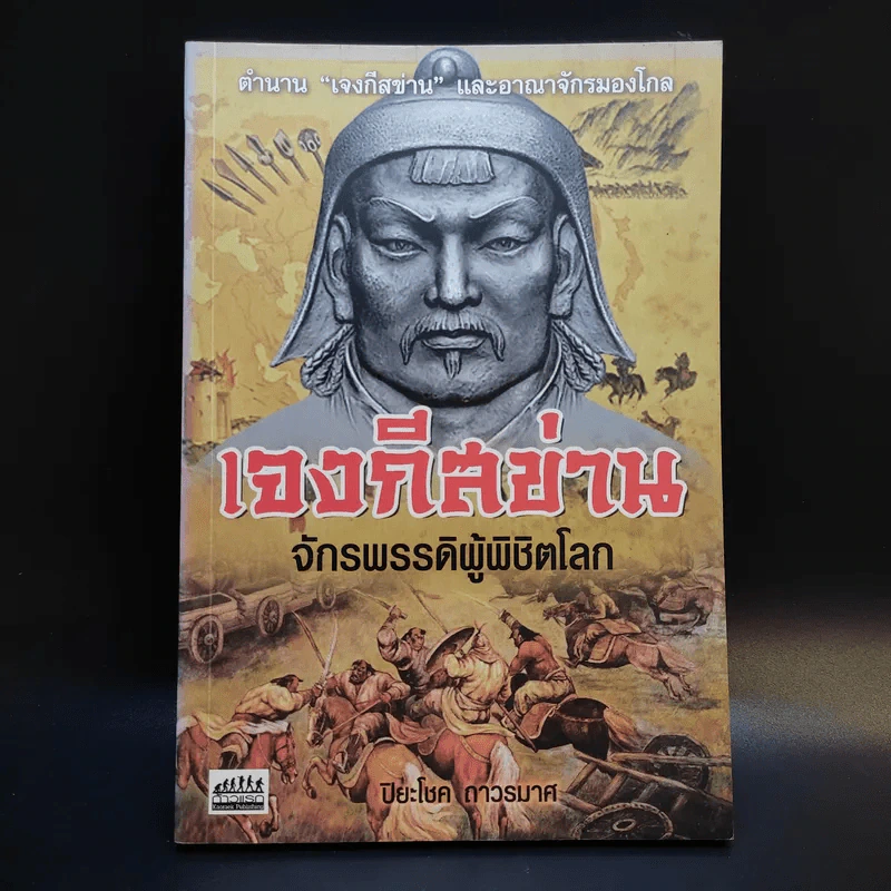 เจงกีสข่าน จักรพรรดิผู้พิชิตโลก - ปิยะโชค ถาวรมาศ รูปที่ 1