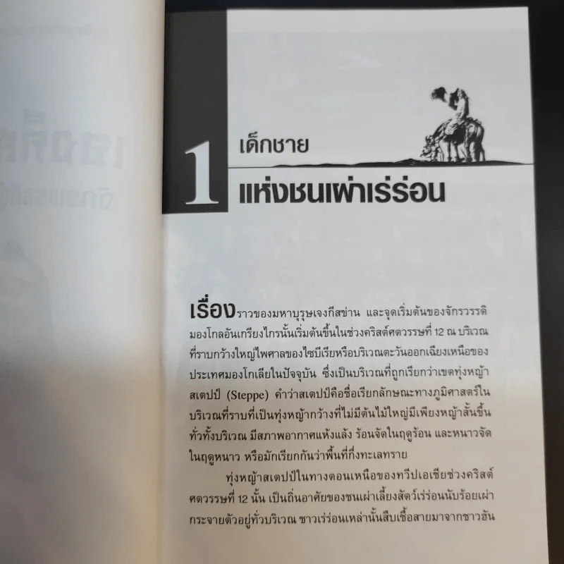 เจงกีสข่าน จักรพรรดิผู้พิชิตโลก - ปิยะโชค ถาวรมาศ รูปที่ 12