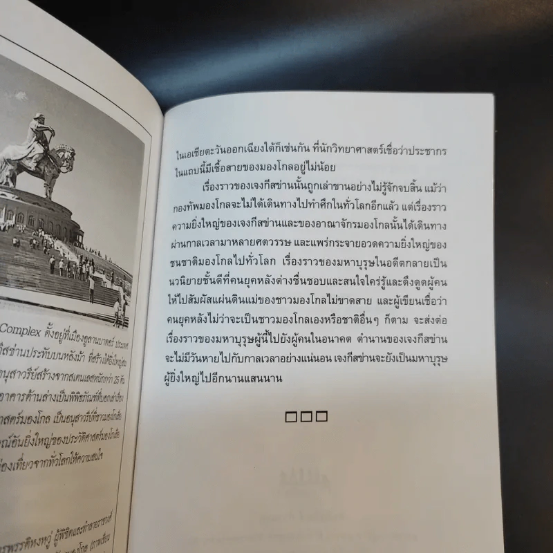 เจงกีสข่าน จักรพรรดิผู้พิชิตโลก - ปิยะโชค ถาวรมาศ รูปที่ 13