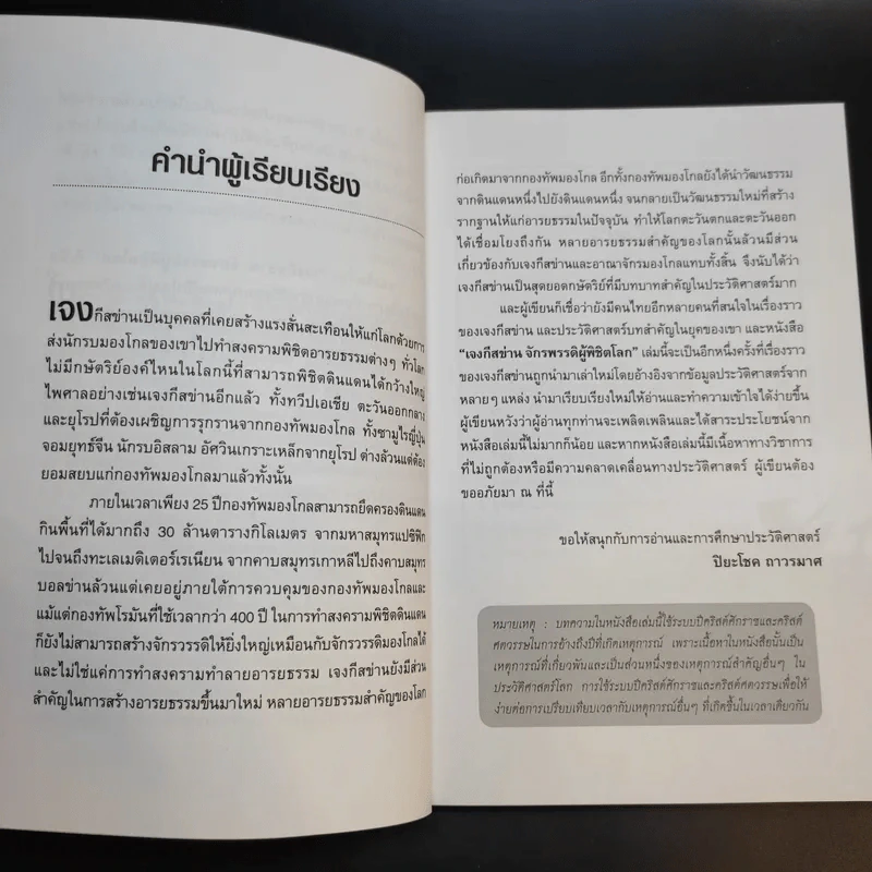 เจงกีสข่าน จักรพรรดิผู้พิชิตโลก - ปิยะโชค ถาวรมาศ รูปที่ 11
