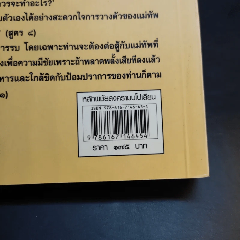 หลักพิชัยสงครามนโปเลียน - พันเอก คอนราด ลานซา รูปที่ 16