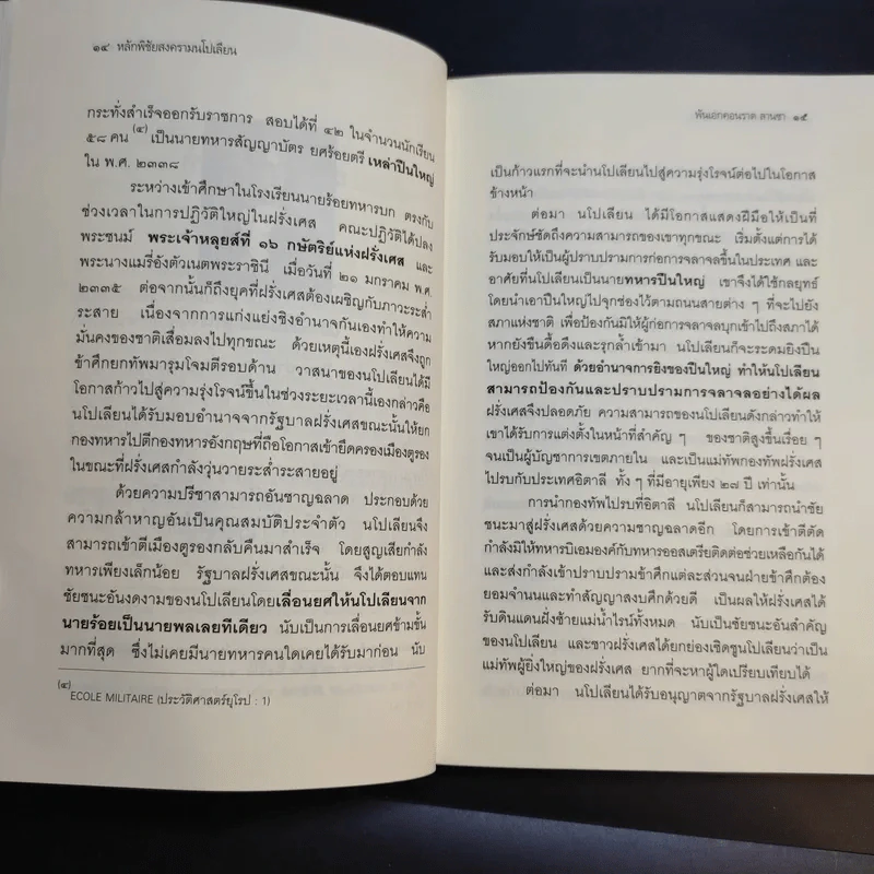 หลักพิชัยสงครามนโปเลียน - พันเอก คอนราด ลานซา รูปที่ 14