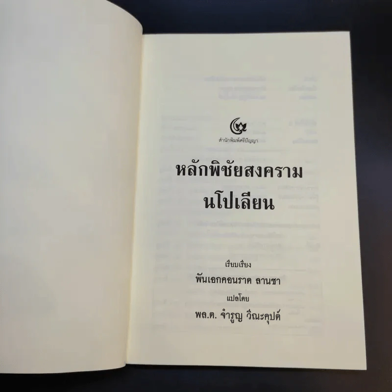 หลักพิชัยสงครามนโปเลียน - พันเอก คอนราด ลานซา รูปที่ 8