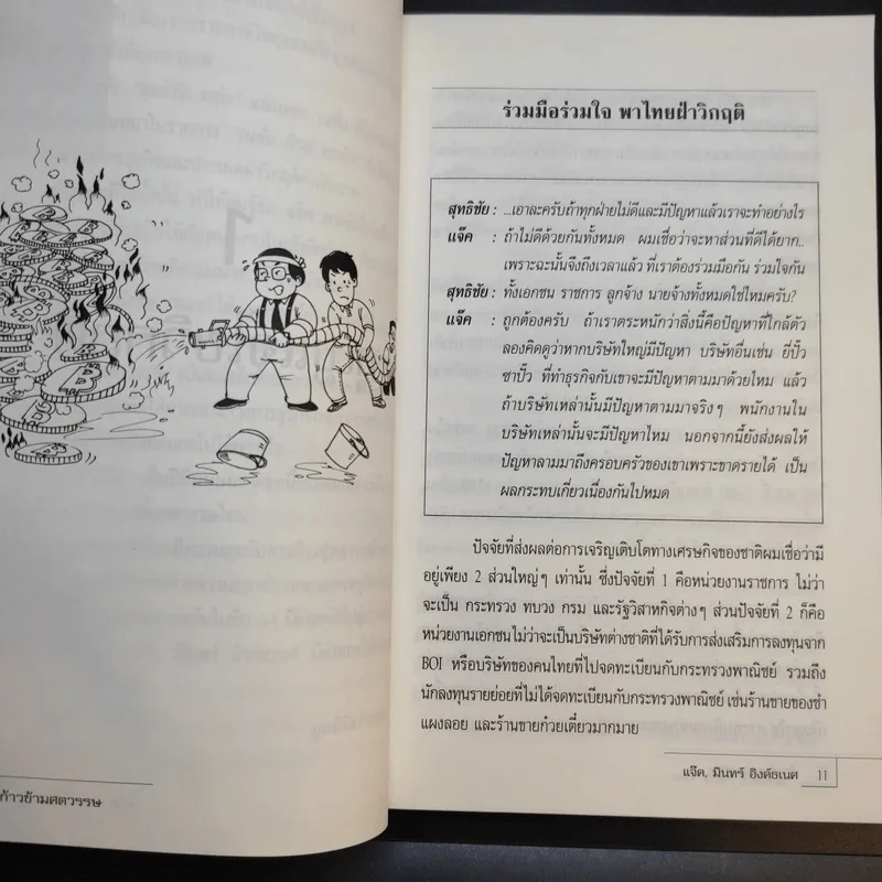 ก้าวข้าวศตวรรษ - แจ็ค, มินทร์ อิงค์ธเนศ รูปที่ 12