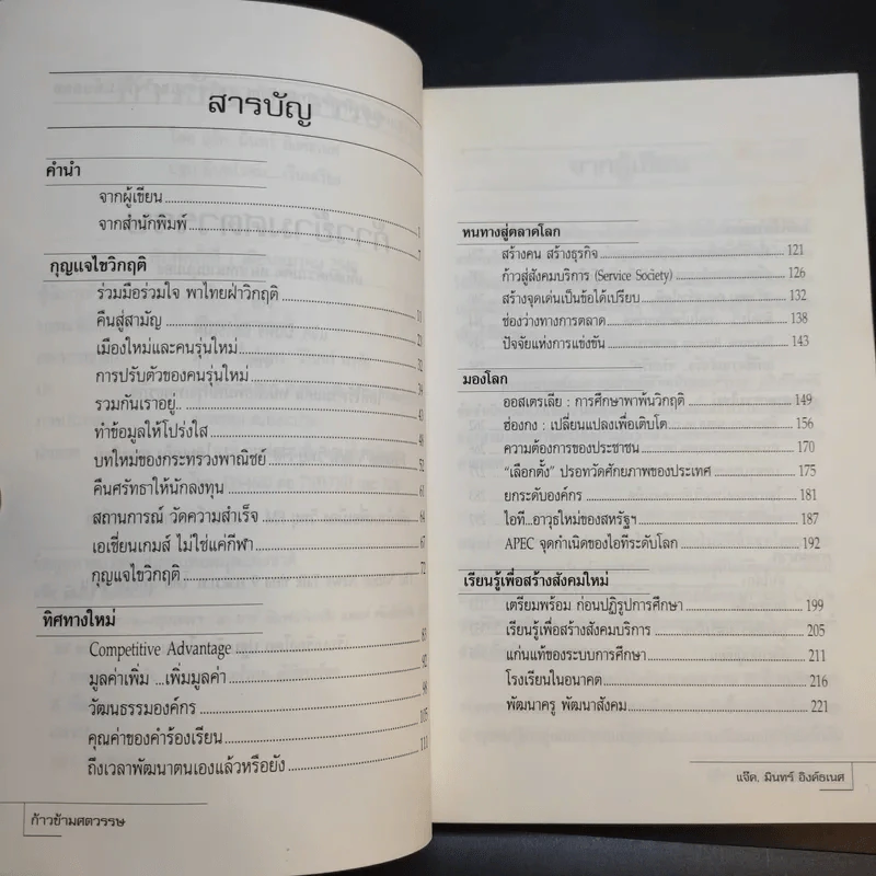 ก้าวข้าวศตวรรษ - แจ็ค, มินทร์ อิงค์ธเนศ รูปที่ 9