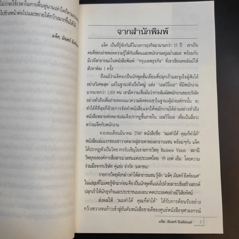 ก้าวข้าวศตวรรษ - แจ็ค, มินทร์ อิงค์ธเนศ รูปที่ 11