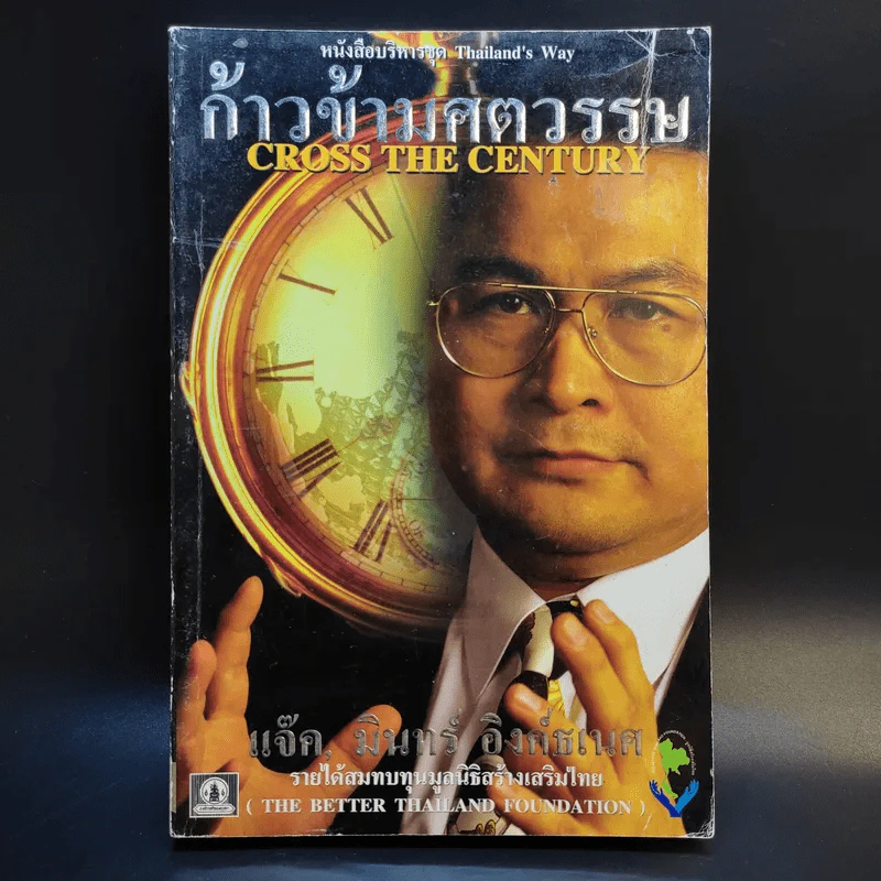 ก้าวข้าวศตวรรษ - แจ็ค, มินทร์ อิงค์ธเนศ รูปที่ 1