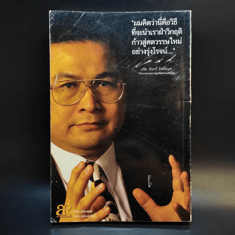 ก้าวข้าวศตวรรษ - แจ็ค, มินทร์ อิงค์ธเนศ รูปที่ 2