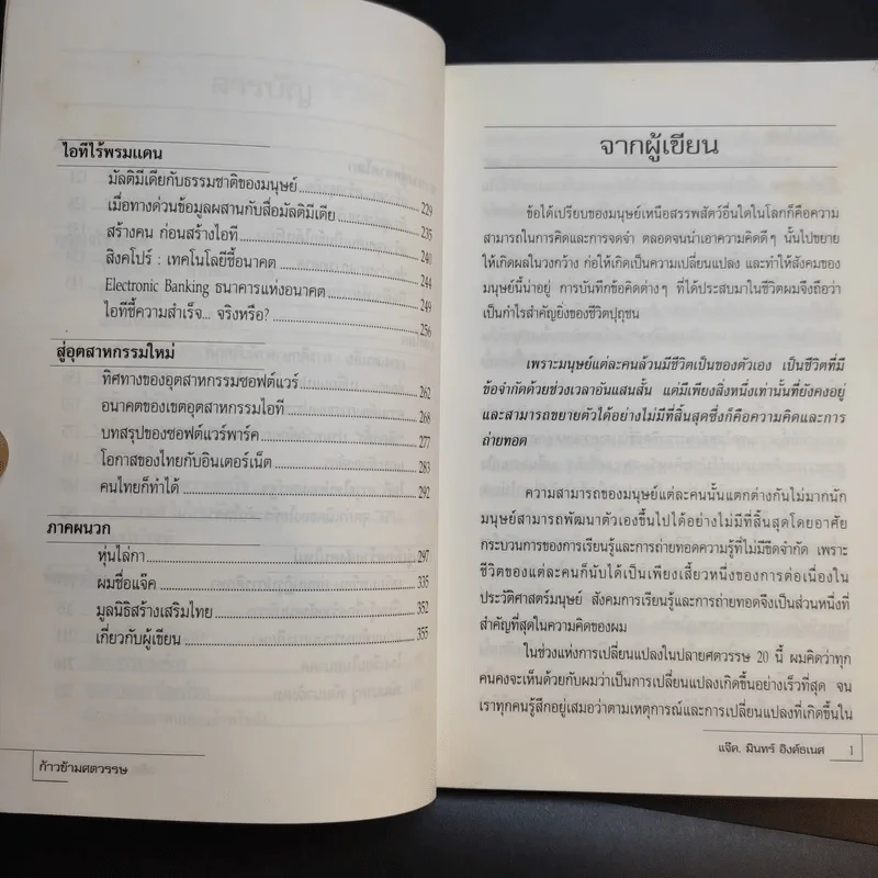 ก้าวข้าวศตวรรษ - แจ็ค, มินทร์ อิงค์ธเนศ รูปที่ 10