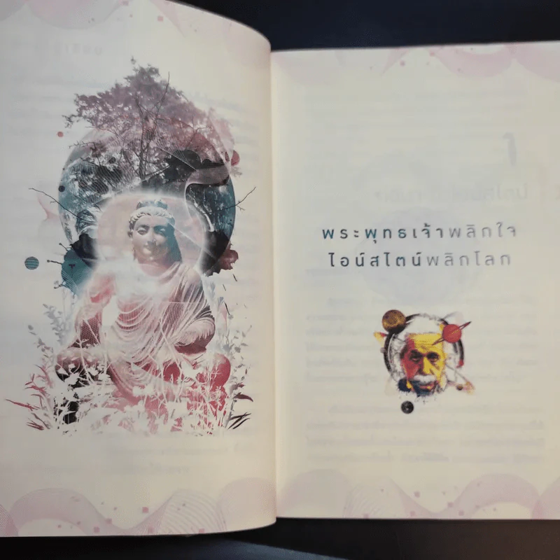 พระพุทธเจ้าพลิกใจ ไอน์สไตน์พลิกโลก - ทันตแพทย์สม สุจีรา รูปที่ 14