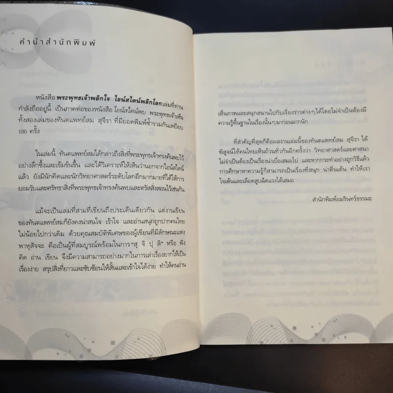 พระพุทธเจ้าพลิกใจ ไอน์สไตน์พลิกโลก - ทันตแพทย์สม สุจีรา รูปที่ 12
