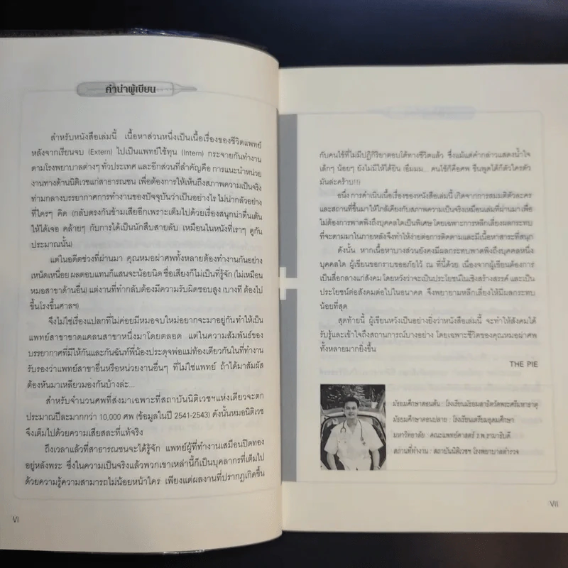 คนไข้ป่วนกับก๊วนหมอเปิ่น ภาค 2 ตับไตไส้พุง  - ปิยพงษ์ สาครเย็น รูปที่ 11