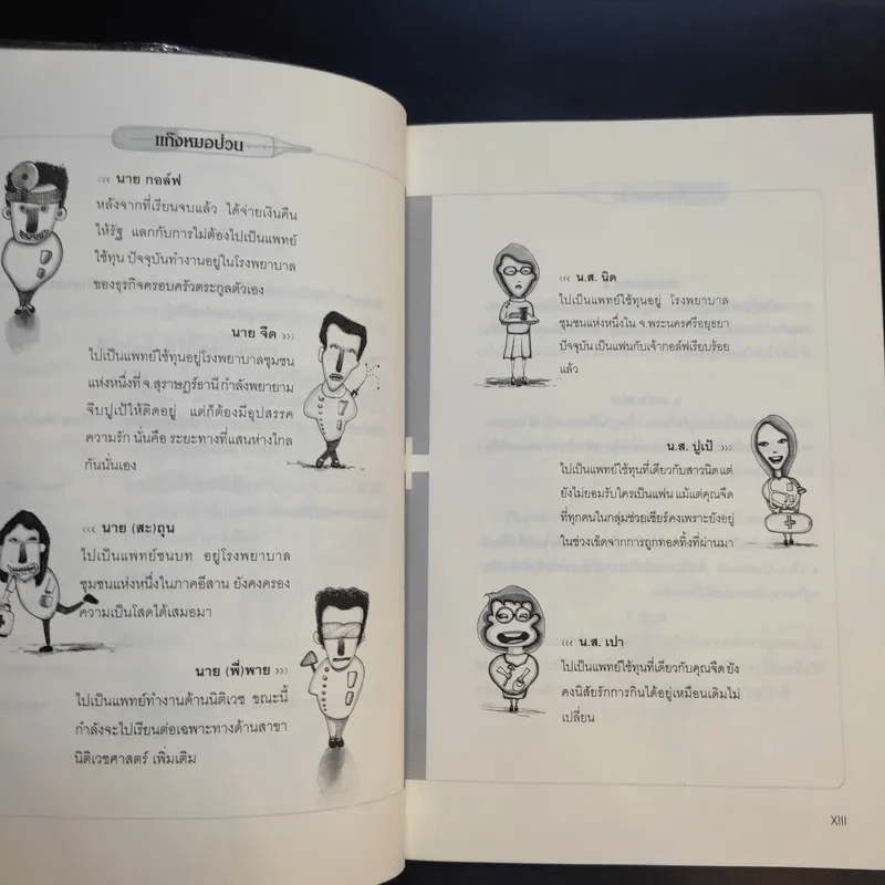คนไข้ป่วนกับก๊วนหมอเปิ่น ภาค 2 ตับไตไส้พุง  - ปิยพงษ์ สาครเย็น รูปที่ 14