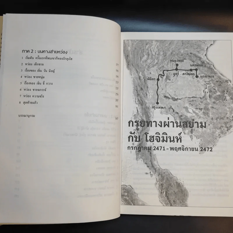 กรุยทางผ่านสยามกับโฮจิมินห์ - สภา ปาลเสถียร รูปที่ 12