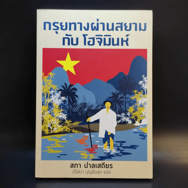 กรุยทางผ่านสยามกับโฮจิมินห์ - สภา ปาลเสถียร รูปที่ 1
