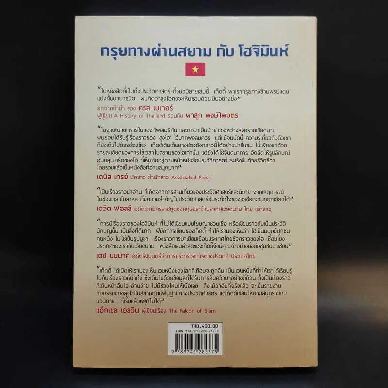 กรุยทางผ่านสยามกับโฮจิมินห์ - สภา ปาลเสถียร รูปที่ 2