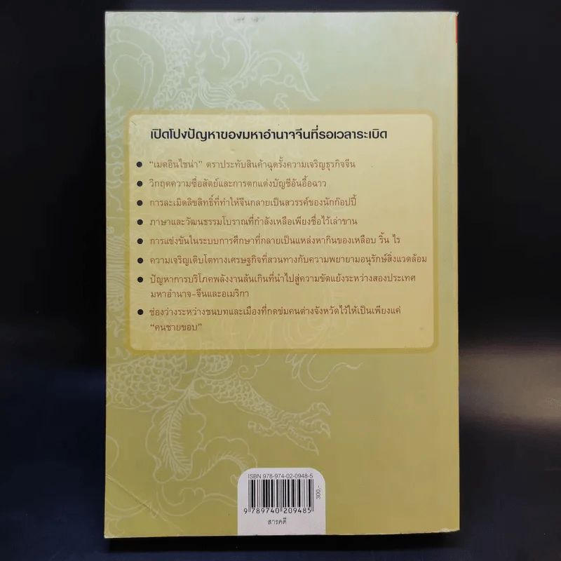มหาอำนาจจีนบนทางแพร่ง - เฉี่ยตง รูปที่ 2