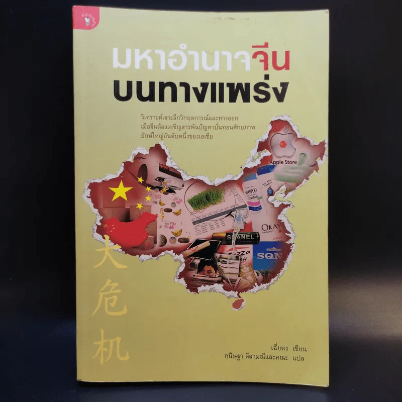 มหาอำนาจจีนบนทางแพร่ง - เฉี่ยตง รูปที่ 1