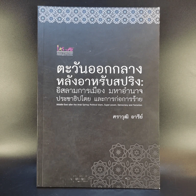 ตะวันออกกลางหลังอาหรับสปริง: อิสลามการเมือง มหาอำนาจ ประชาธิปไตย และการก่อการร้าย - ศราวุฒิ อารีย์ รูปที่ 1