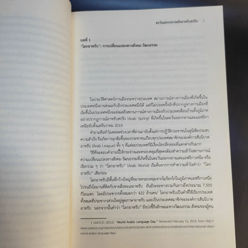 ตะวันออกกลางหลังอาหรับสปริง: อิสลามการเมือง มหาอำนาจ ประชาธิปไตย และการก่อการร้าย - ศราวุฒิ อารีย์ รูปที่ 13