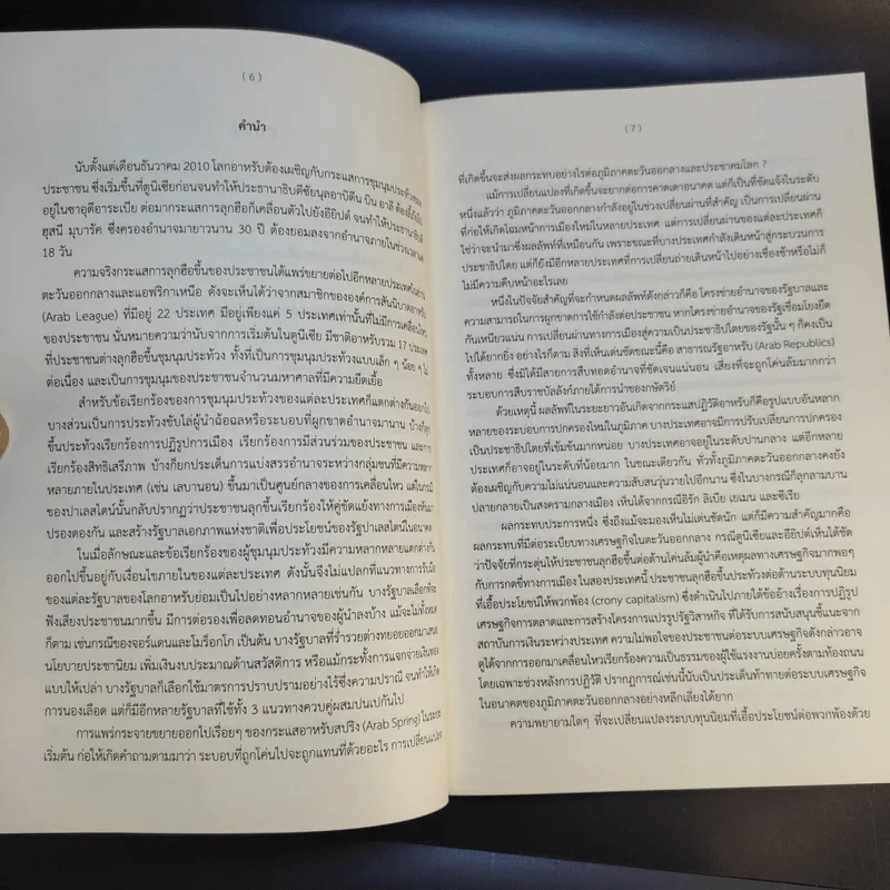 ตะวันออกกลางหลังอาหรับสปริง: อิสลามการเมือง มหาอำนาจ ประชาธิปไตย และการก่อการร้าย - ศราวุฒิ อารีย์ รูปที่ 12