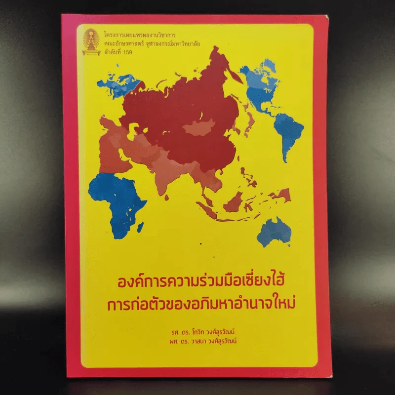 องค์การความร่วมมือเซี่ยงไฮ้ การก่อตัวของอภิมหาอำนาจใหม่ - รศ.ดร.โกวิท-ผศ.ดร. วาสนา วงศ์สุรวัฒน์ รูปที่ 1