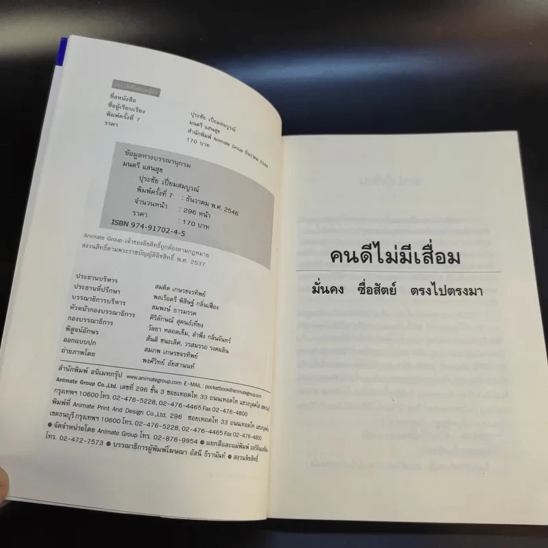 คนดีไม่มีเสื่อม - ปุระชัย เปี่ยมสมบูรณ์ รูปที่ 11