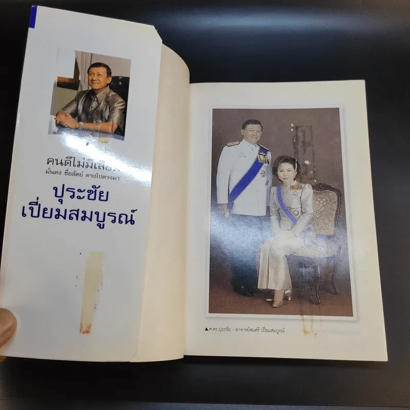 คนดีไม่มีเสื่อม - ปุระชัย เปี่ยมสมบูรณ์ รูปที่ 8