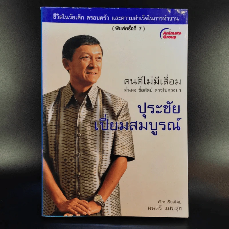 คนดีไม่มีเสื่อม - ปุระชัย เปี่ยมสมบูรณ์ รูปที่ 1
