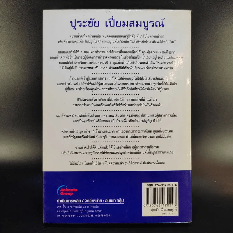 คนดีไม่มีเสื่อม - ปุระชัย เปี่ยมสมบูรณ์ รูปที่ 2