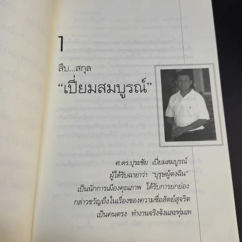 คนดีไม่มีเสื่อม - ปุระชัย เปี่ยมสมบูรณ์ รูปที่ 16