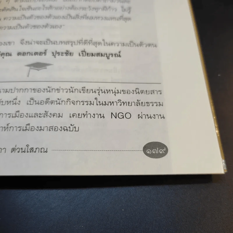 เมธีไม้บรรทัด รัฐมนตรีในดวงใจ ปุระชัย เปี่ยมสมบูรณ์ - พรรณิภา ต่วนโสภณ รูปที่ 14