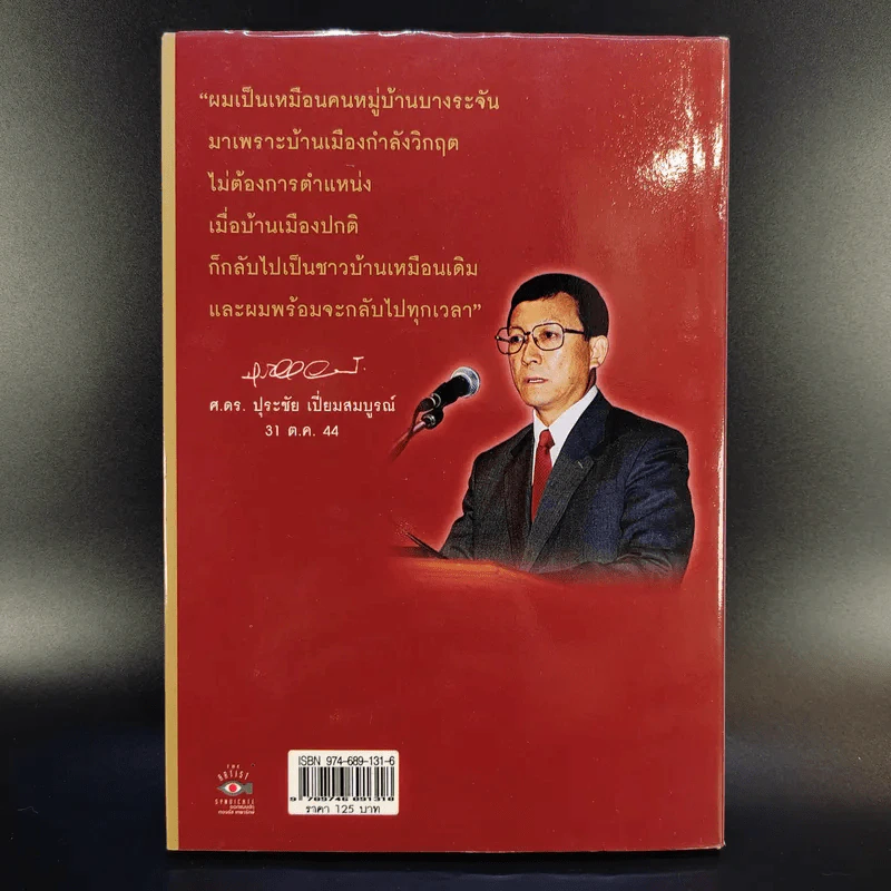 เมธีไม้บรรทัด รัฐมนตรีในดวงใจ ปุระชัย เปี่ยมสมบูรณ์ - พรรณิภา ต่วนโสภณ รูปที่ 2