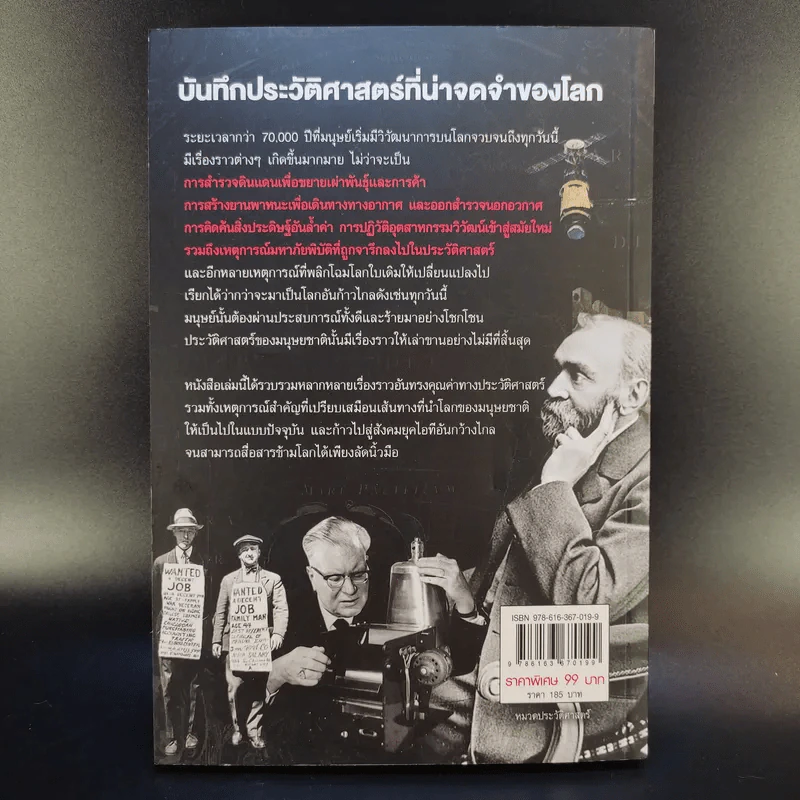 บันทึกก้องโลก ประวัติศาสตร์ที่น่าจดจำของมนุษยชาติ - กิตติ โล่ห์เพชรัตน์ รูปที่ 2