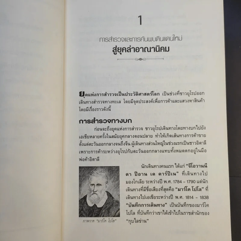 บันทึกก้องโลก ประวัติศาสตร์ที่น่าจดจำของมนุษยชาติ - กิตติ โล่ห์เพชรัตน์ รูปที่ 12