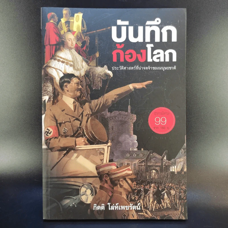 บันทึกก้องโลก ประวัติศาสตร์ที่น่าจดจำของมนุษยชาติ - กิตติ โล่ห์เพชรัตน์ รูปที่ 1