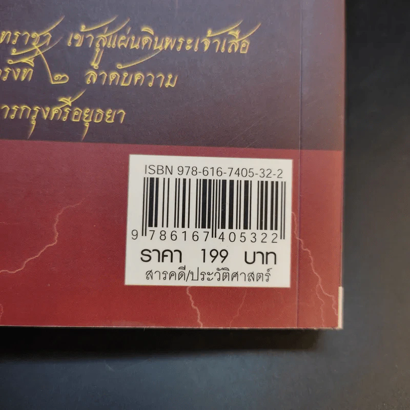แผ่นดินต้องคำสาปจากสมเด็จพระเจ้าเสือ ถึงแผ่นดินพระเจ้าบรมโกศ - เกริกฤทธี ไทคูนธนภพ รูปที่ 17