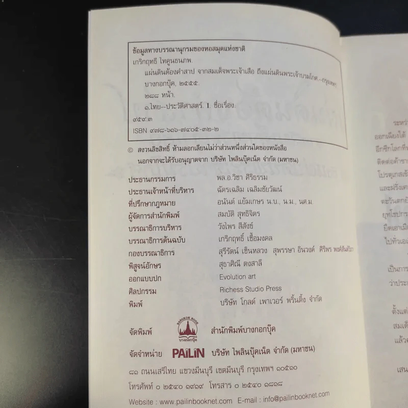 แผ่นดินต้องคำสาปจากสมเด็จพระเจ้าเสือ ถึงแผ่นดินพระเจ้าบรมโกศ - เกริกฤทธี ไทคูนธนภพ รูปที่ 9