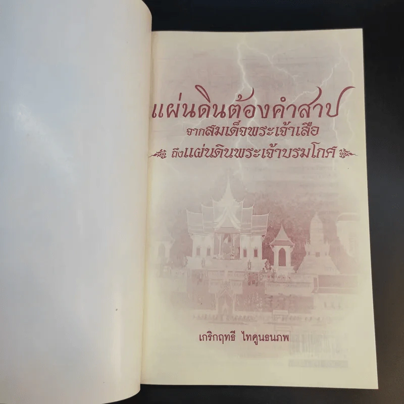 แผ่นดินต้องคำสาปจากสมเด็จพระเจ้าเสือ ถึงแผ่นดินพระเจ้าบรมโกศ - เกริกฤทธี ไทคูนธนภพ รูปที่ 8