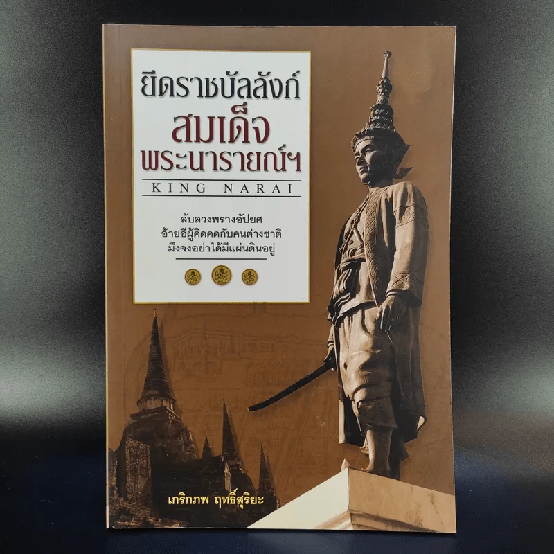 ยึกราชบัลลังก์ สมเด็จพระนารายณ์ฯ - เกริกภพ ฤทธิ์สุริยะ รูปที่ 1
