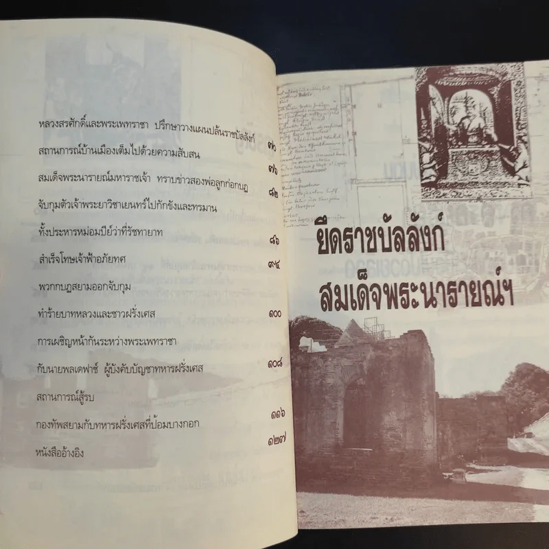 ยึกราชบัลลังก์ สมเด็จพระนารายณ์ฯ - เกริกภพ ฤทธิ์สุริยะ รูปที่ 11