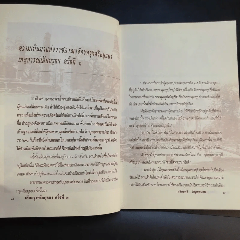 เสียกรุงศรีอยุธยา ครั้งที่ 2 - เกริกฤทธี ไทคูนธนภพ รูปที่ 14