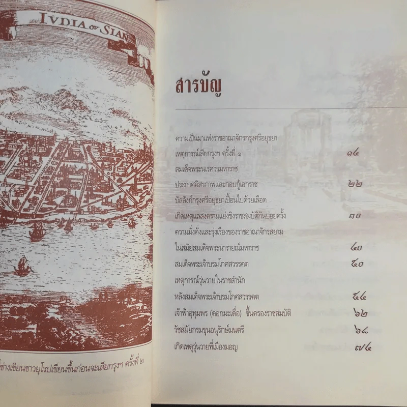 เสียกรุงศรีอยุธยา ครั้งที่ 2 - เกริกฤทธี ไทคูนธนภพ รูปที่ 12