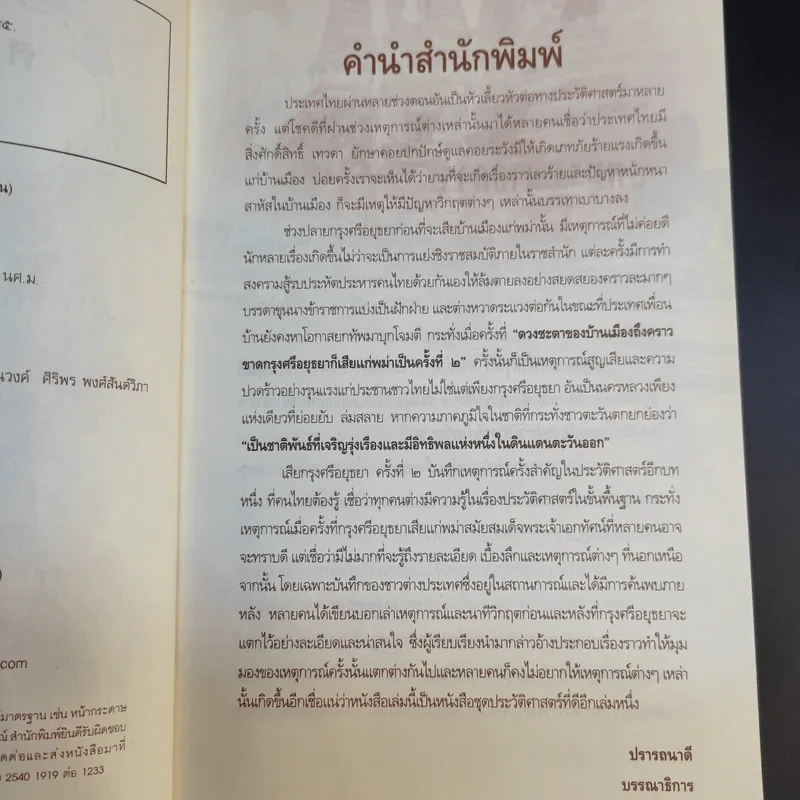 เสียกรุงศรีอยุธยา ครั้งที่ 2 - เกริกฤทธี ไทคูนธนภพ รูปที่ 10