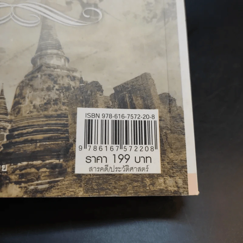 เสียกรุงศรีอยุธยา ครั้งที่ 2 - เกริกฤทธี ไทคูนธนภพ รูปที่ 16