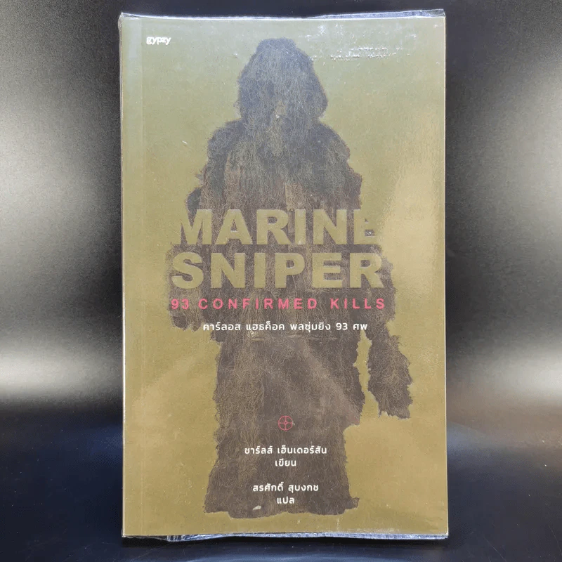 คาร์ลอส แฮธค็อค พลซุ่มยิง 93 ศพ Marine Sniper 93 Confirmed Kills - Charles Henderson รูปที่ 1