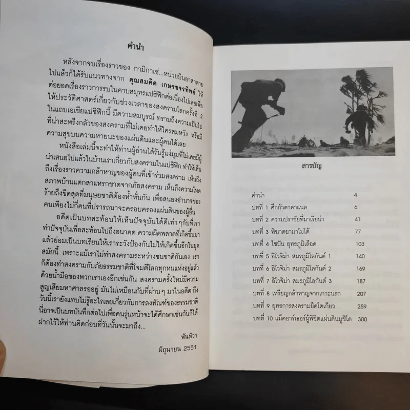 ปฏิบัติการยึดญี่ปุ่น - พันทิวา รูปที่ 10