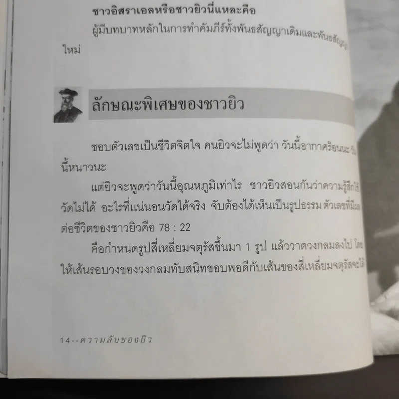 ความลับของยิว - บุญชัย ใจเย็น รูปที่ 12