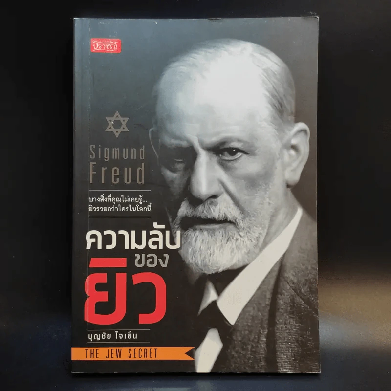 ความลับของยิว - บุญชัย ใจเย็น รูปที่ 1
